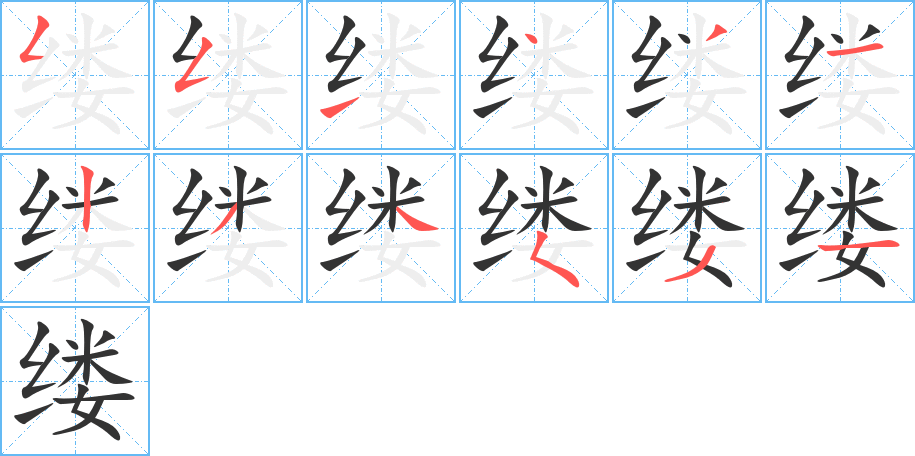缕的笔顺