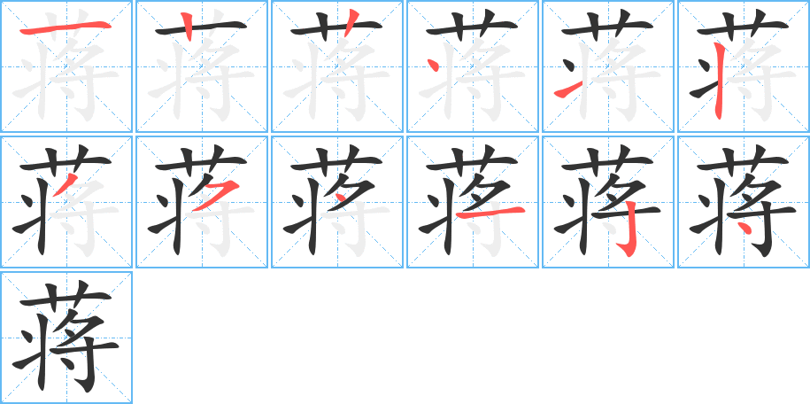 蒋的笔顺