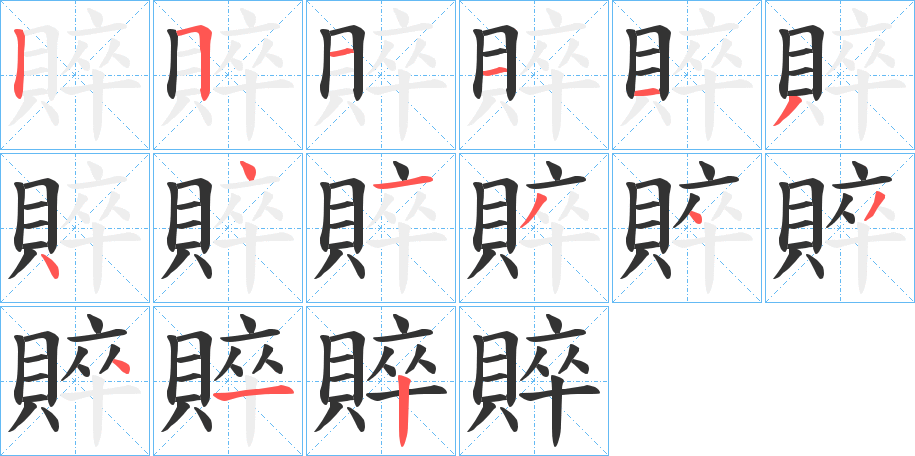 賥的笔顺