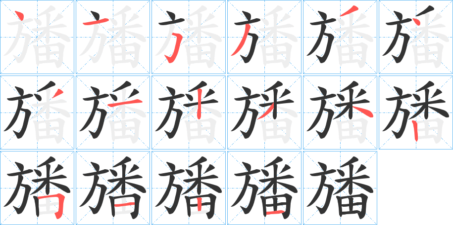 旙的笔顺