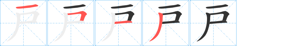 戸的笔顺