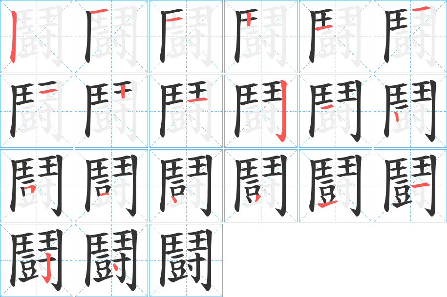 鬪的笔顺