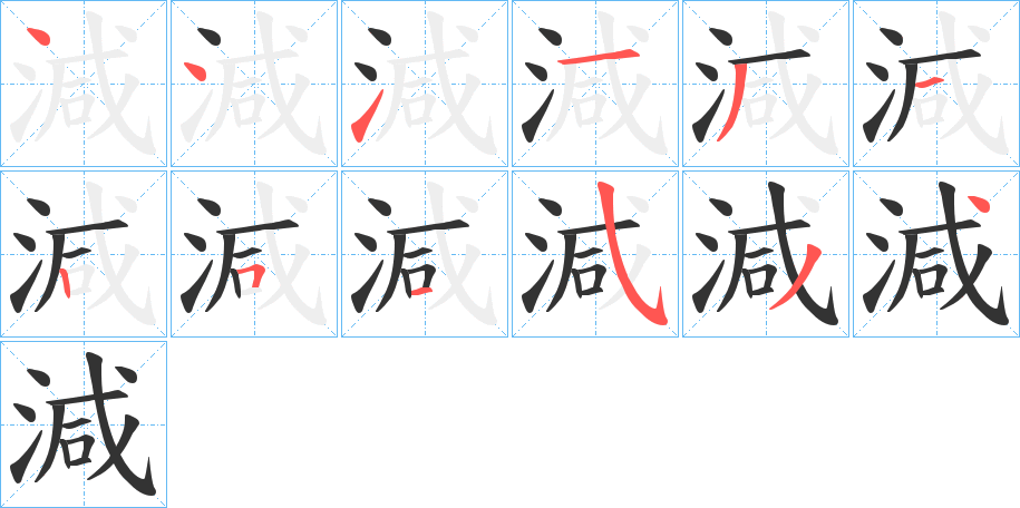 減的笔顺