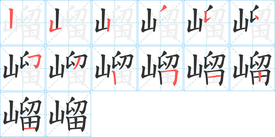 嵧的笔顺