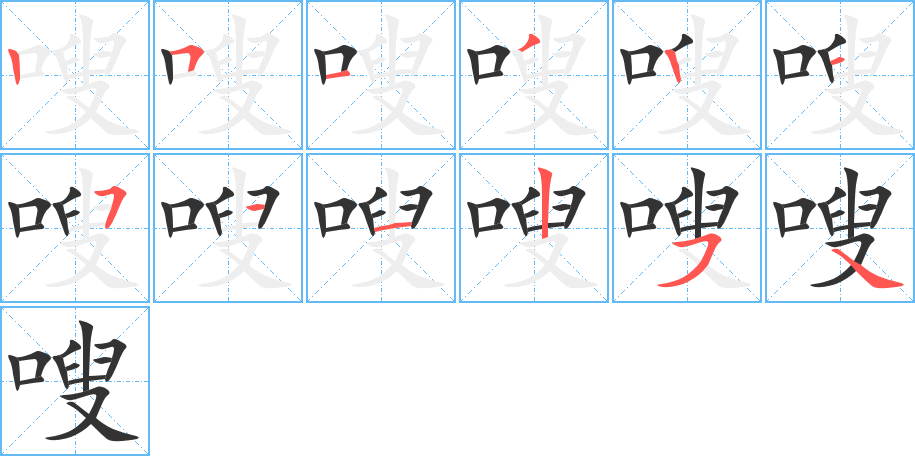 嗖的笔顺