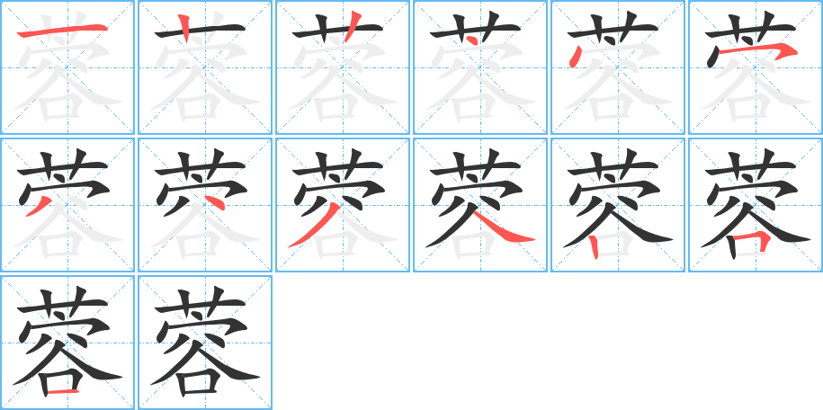 蓉的笔顺