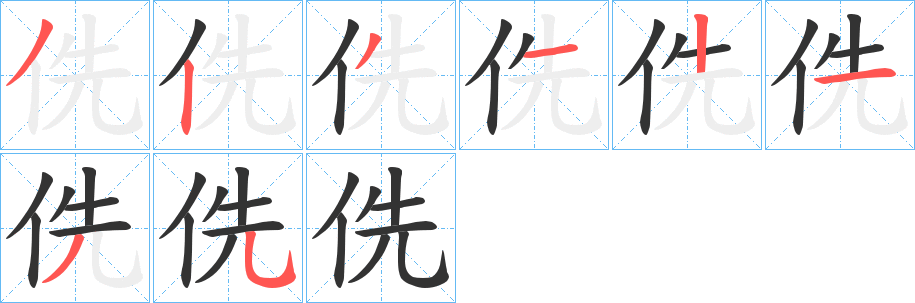 侁的笔顺