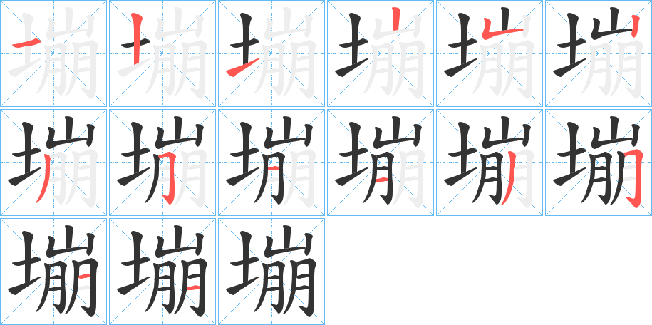 塴的笔顺