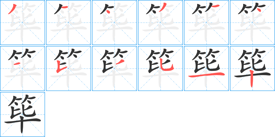 筚的笔顺