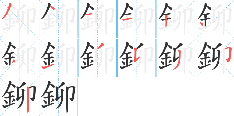 鉚的笔顺