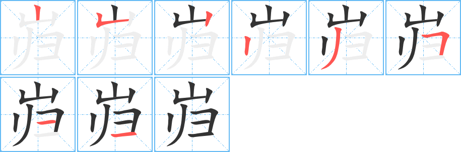 岿的笔顺