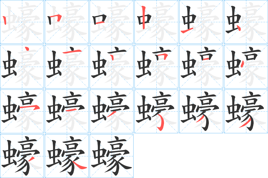 蠔的笔顺