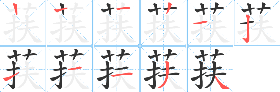 荴的笔顺