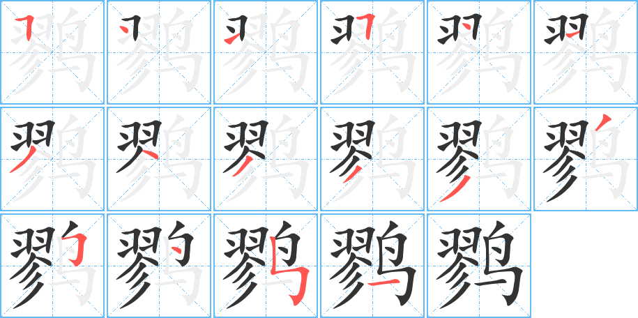 鹨的笔顺