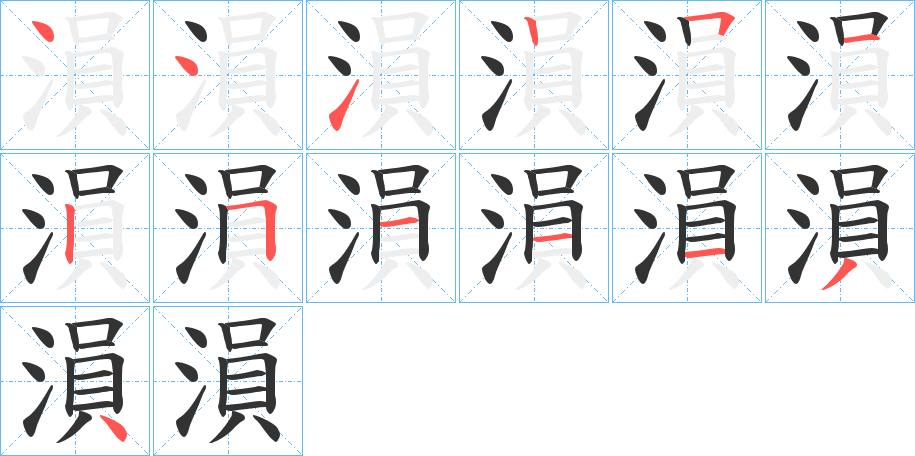 溳的笔顺