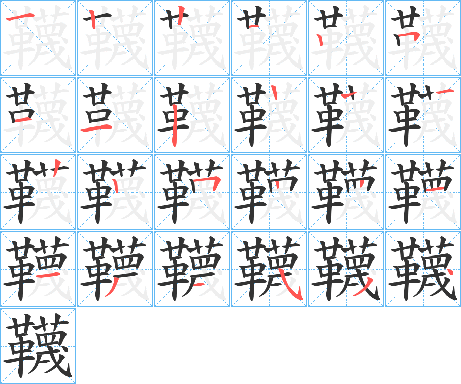 韈的笔顺