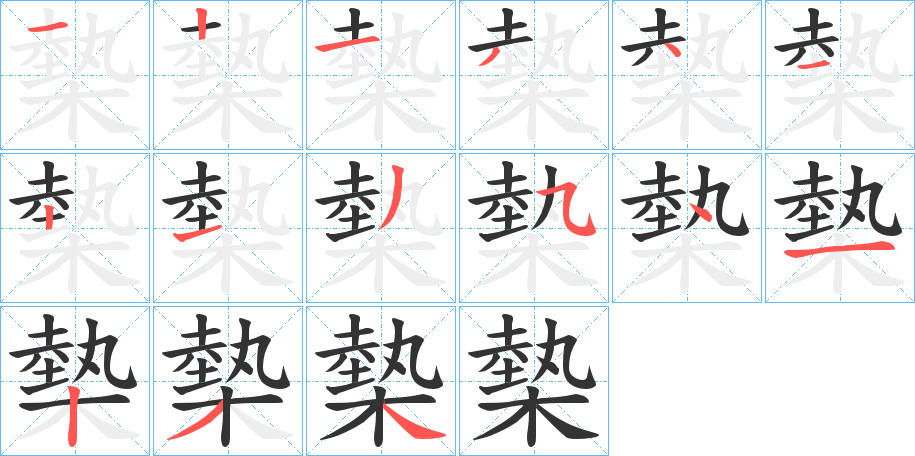 槷的笔顺