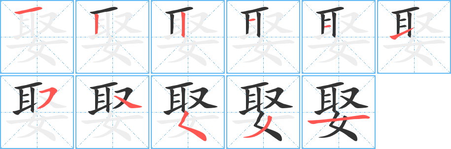 娶的笔顺