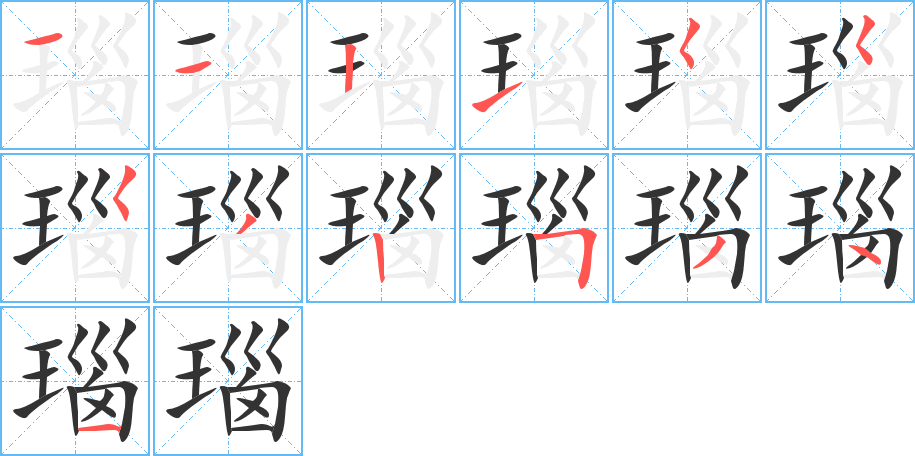 瑙的笔顺
