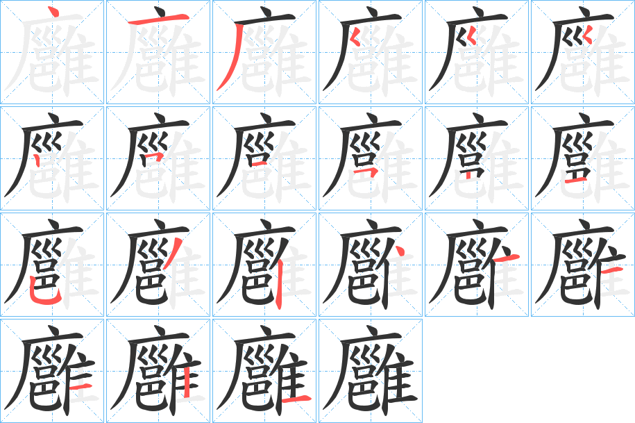 廱的笔顺