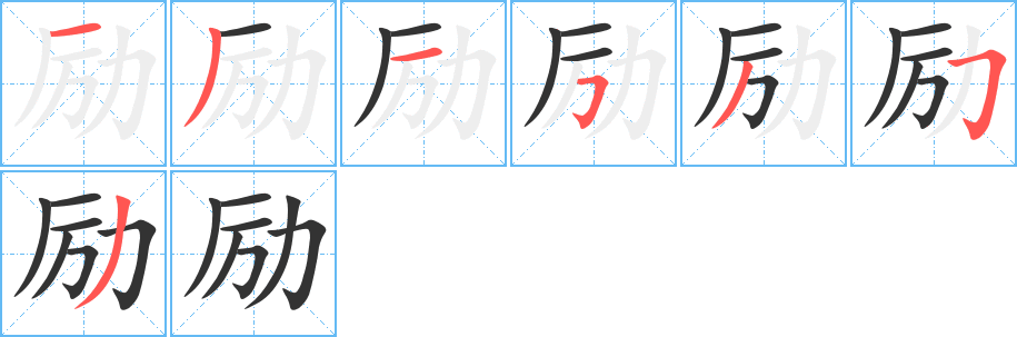 励的笔顺