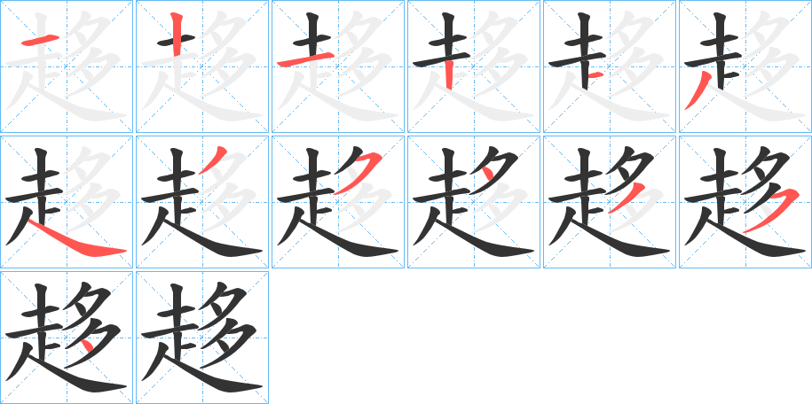 趍的笔顺