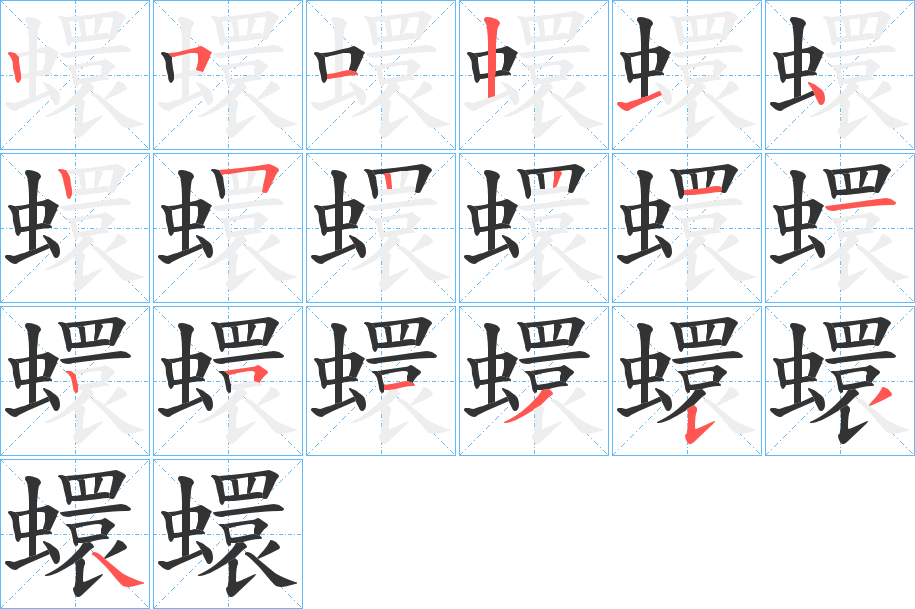 蠉的笔顺