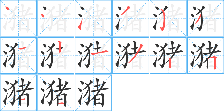 潴的笔顺