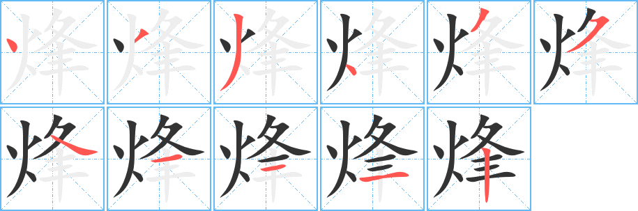 烽的笔顺
