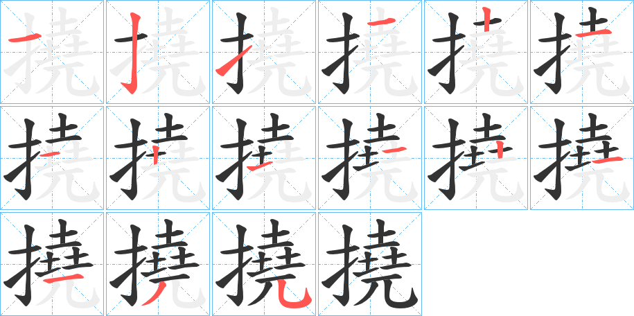 撓的笔顺
