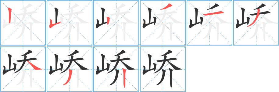 峤的笔顺