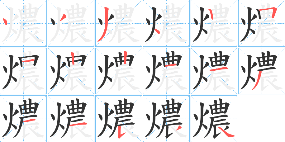 燶的笔顺
