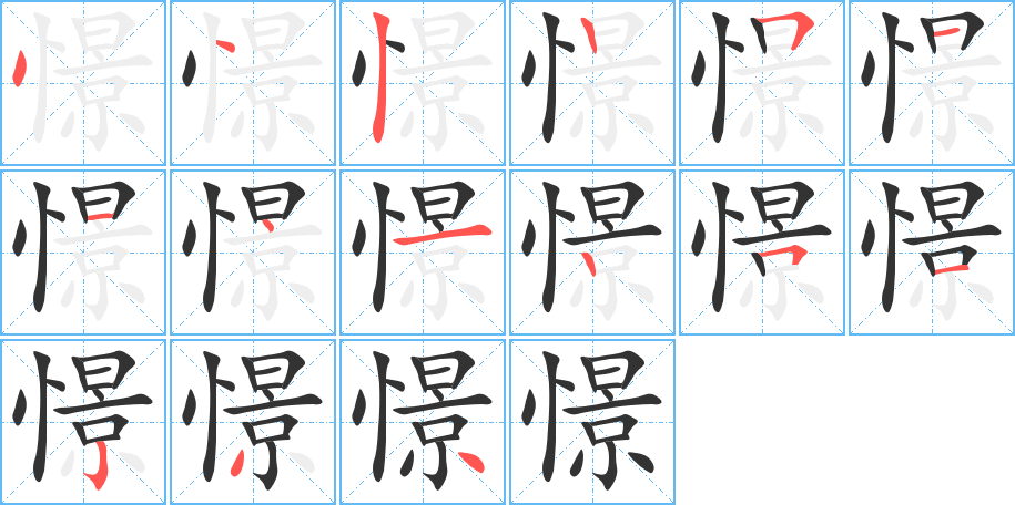 憬的笔顺