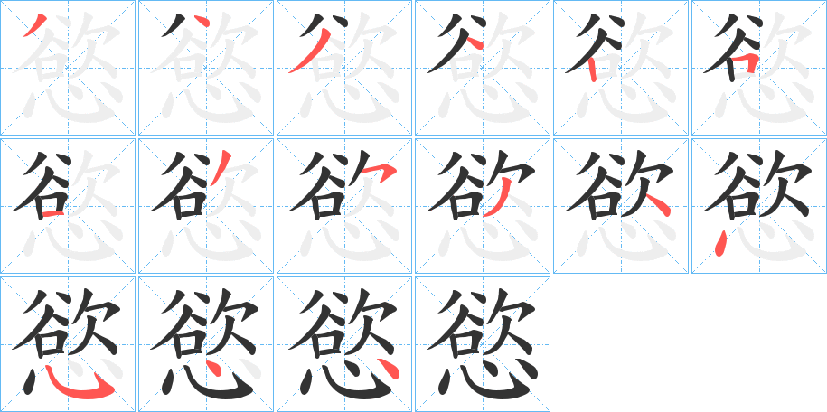 慾的笔顺