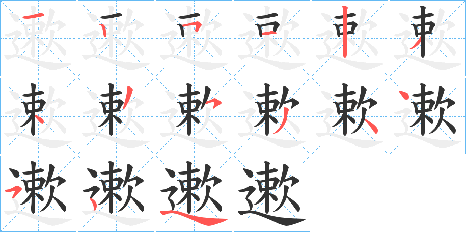 遬的笔顺