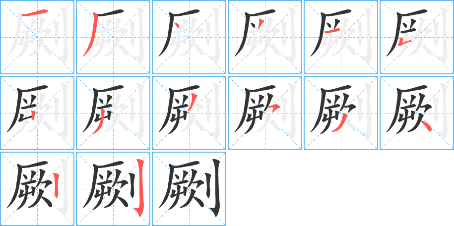 劂的笔顺