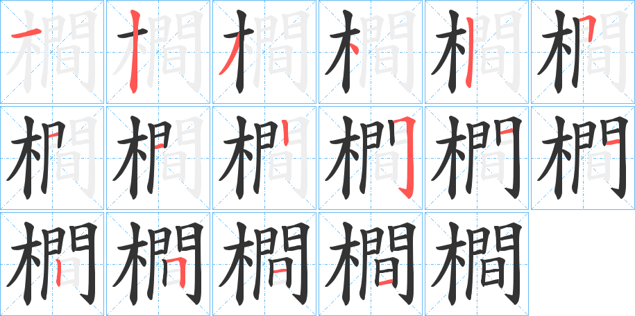 橺的笔顺