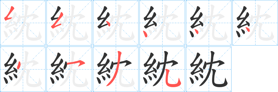 紞的笔顺