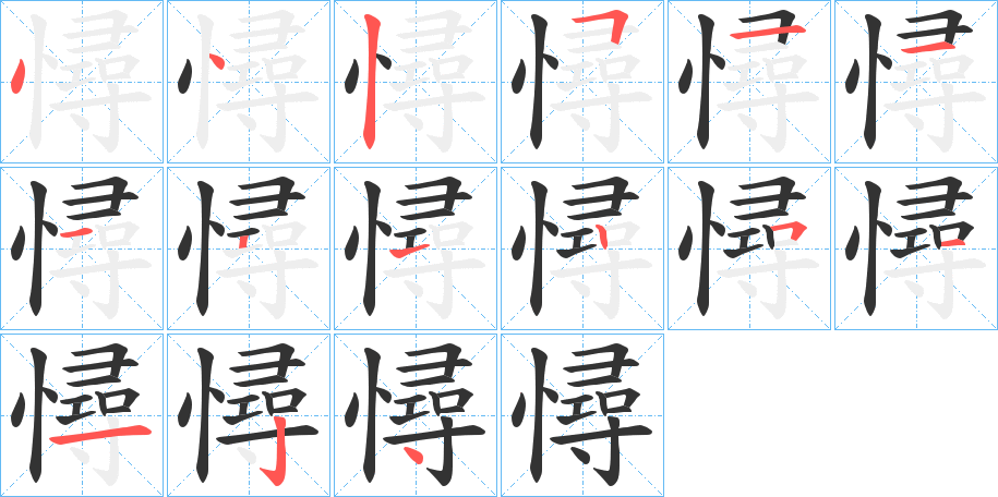 憳的笔顺