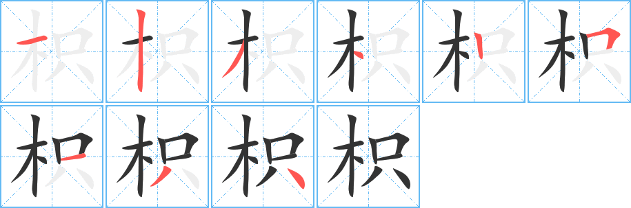 枳的笔顺