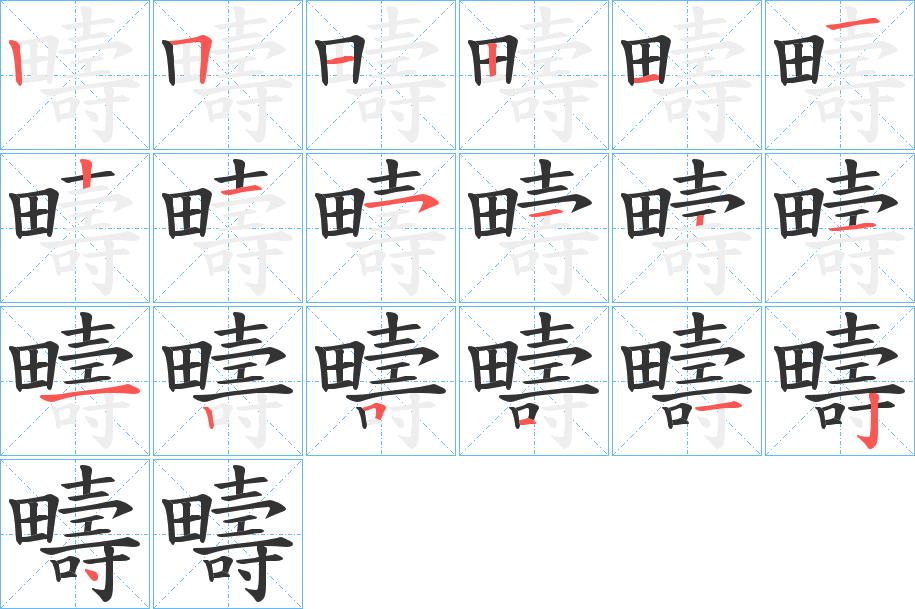 疇的笔顺
