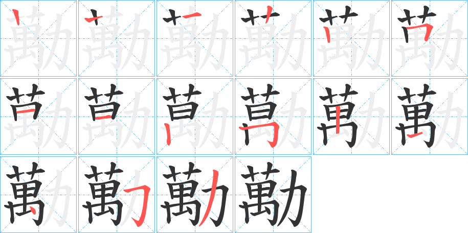 勱的笔顺