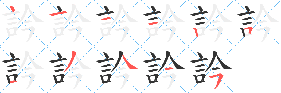 訡的笔顺