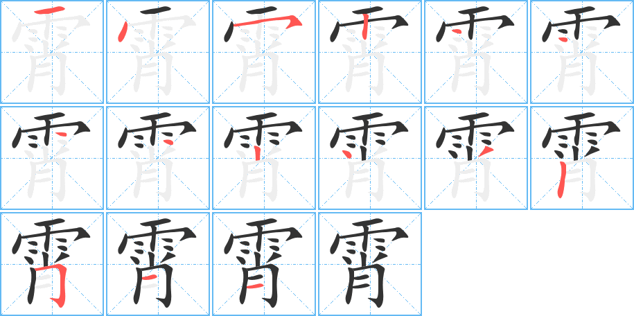 霄的笔顺