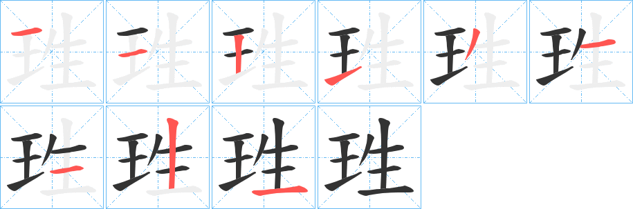 珄的笔顺