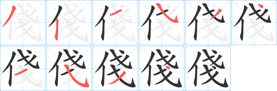 俴的笔顺