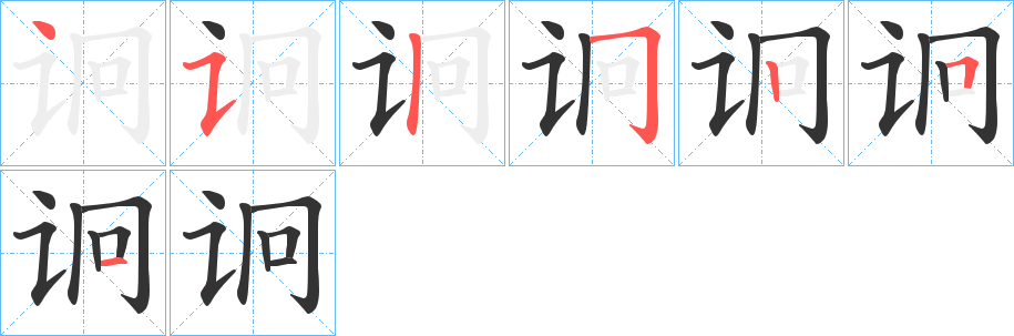 诇的笔顺