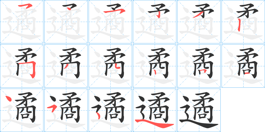 遹的笔顺