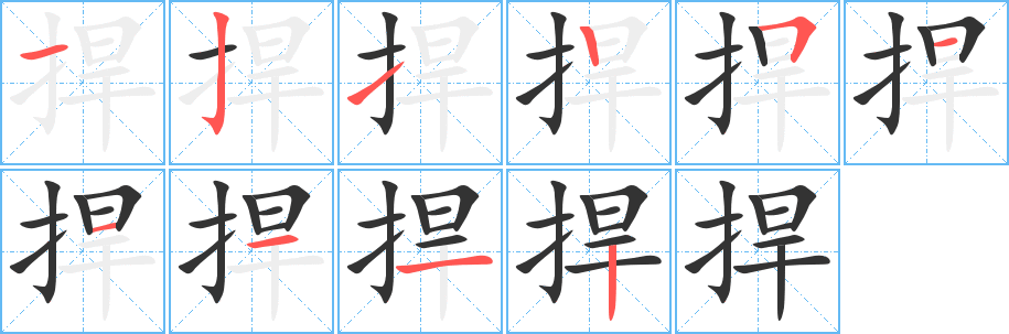 捍的笔顺