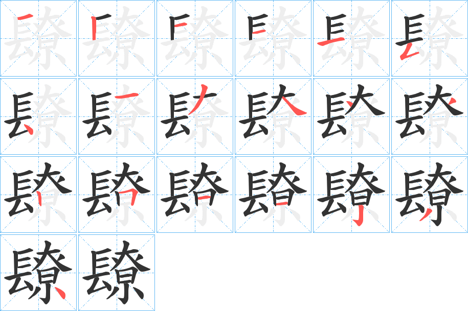 镽的笔顺